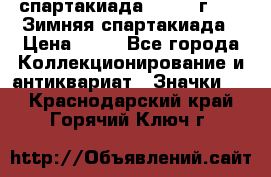 12.1) спартакиада : 1981 г - IX Зимняя спартакиада › Цена ­ 49 - Все города Коллекционирование и антиквариат » Значки   . Краснодарский край,Горячий Ключ г.